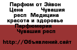 Парфюм от Эйвон › Цена ­ 150 - Чувашия респ. Медицина, красота и здоровье » Парфюмерия   . Чувашия респ.